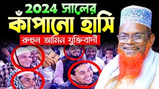 দম ফাটানো হাসির ওয়াজ হাসতে হাসতে বেহুশ রুহুল আমিন যুক্তিবাদী। Ruhul Amin Juktibadi। MR Tv24 [upl. by Itsrejk718]