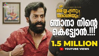 ഞാനാ നിന്റെ കെട്ട്യോൻ  Ayyappanum Koshiyum Movie Scene Prithviraj Sukumaran Biju MenonAnna Rajan [upl. by Bubalo631]