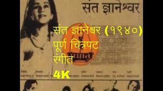 Sant Dnyaneshwar 1940  COLORFull Marathi Movie Shahu Modak Datta Dharmadhikari Marathi Classic [upl. by Akeimat791]