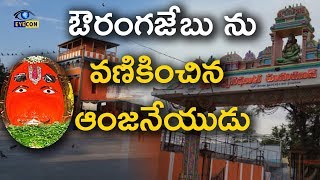 ఔరంగజేబు ను వణికించిన ఆంజనేయుడు  Karmanghat Hanuman Temple History  Eyeconfacts [upl. by Airom]