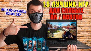 15 Лучших игр для СЛАБЫХ ПКНоутбуков с Intel HD Graphics и 512 МБ ОЗУ и больше [upl. by Ysteb902]