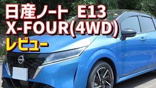 【走りの質感高し！】日産新型ノート XFOUR レビュー【E13 NOTE 4WD】 [upl. by Evars]