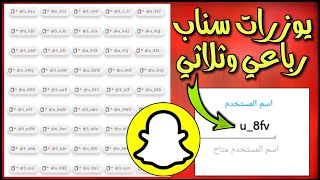 يوزر سناب ثلاثي  كيف تحصل يوزر ثلاثي او رباعي على سناب شات 2021  تخمين يوزرات سناب شات في ثواني 😱 [upl. by Oiralih]