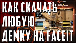 КАК СКАЧАТЬ И ПОСМОТРЕТЬ ДЕМКУ НА FACEIT  КАК ПОСМОТРЕТЬ ДЕМО ЛЮБОГО ИГРОКА НА ФЕЙСИТ  КС ГО 2021 [upl. by Boar987]