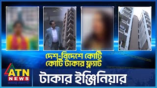 টাকার ইঞ্জিনিয়ার  Crime Investigation News  Onusondhan O Somadhan  অনুসন্ধান ও সমাধান  ATN News [upl. by Atteuqnas455]