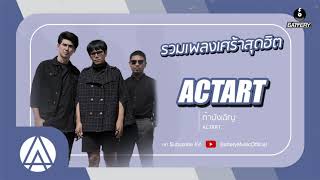 รวมเพลงเศร้าสุดฮิต ACTART  ก็ยังเป็นเธอ นอกจากชื่อฉัน ถ้าบังเอิญ การลงทุนมีความเสี่ยง [upl. by Eelir]