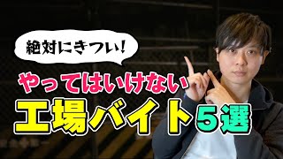 【人生の無駄】おすすめしない、きつい工場バイト５選 [upl. by Atilal]