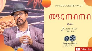 Hagos Gebrehiwotመዓር ጠብጠብወለላ Mear TebtebWelelaTigrigna Music [upl. by Sidon]