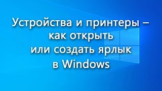 Устройства и принтеры – как открыть или создать ярлык в Windows [upl. by Whitelaw667]