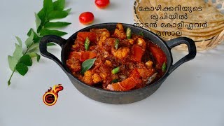 കോഴിക്കറിയുടെ രുചിയിൽ നാടൻ കോളിഫ്ലവർ മസാല Chicken Curry Style Gobi Masala Ep743 [upl. by Yhprum]