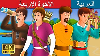 الأخوة الاربعة  Four Brothers Story in Arabic  ArabianFairyTales [upl. by Rhonda]