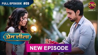 Prem Leeela  Full Episode 59  21 feb 2025 newepisode Full HD Dangal TV [upl. by Knorring]