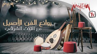 Arabic Traditional Music  روائع الفن الأصيل مع التخت الشرقي [upl. by Nelle640]