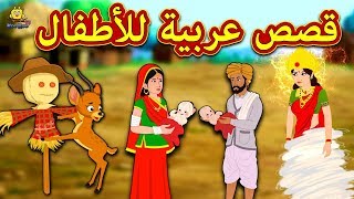 قصص عربية للأطفال  Arabic Stories for Kids  Arabian Fairy Tales  Koo Koo TV Arabian [upl. by Skeie]