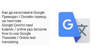 Как да използвате Google Преводач  Онлайн превод на текстове  думи синтеза интернет Trqnslate [upl. by Flavius431]