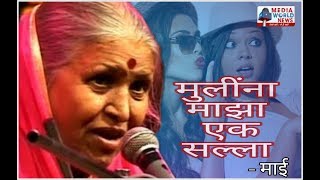 मुलींना माझा सल्ला सिंधूताई सपकाळ  Sindhutai Sapkal speech [upl. by Omor]