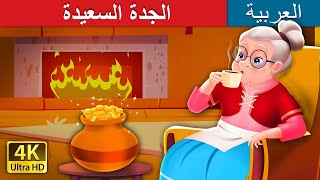 الجدة السعيدة  The Cheerful Granny in Arabic  ArabianFairyTales [upl. by Jacquette812]