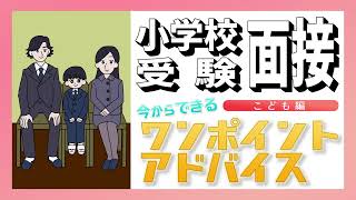 【小学校受験面接】今からできるワンポイントアドバイス 子ども編 [upl. by Nitsed]