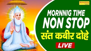 Live  Mornnig Bhajan  संत कबीर अमृतवाणी  Non Top Sant Kabir Dohe  Kabir Ji Ki Vani [upl. by Ponzo]