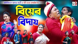 বিয়ের বিদায় । Biyer Bidai । ভাদাইমার হাসির কৌতুক । Original Vadaima 2022  Sadia Entertainment [upl. by Zoes996]