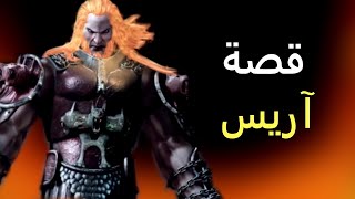 قصة آريس  قاد أوف وار [upl. by Kendy]