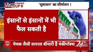 Monkeypox Virus Infection क्या मंकीपॉक्स की एंट्री हो गई है   ABP News  Aiims [upl. by Glynias]