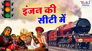 इंजन की सीटी में  Engine Ki Seeti Mein  Rajasthani Songs  Ziiki Media [upl. by Aicarg]