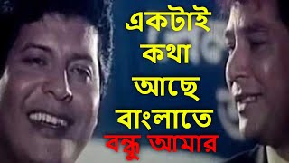 ektai kotha ache bangla te  একটাই কথা আছে  Bappi Lahiri  Mohammad Aziz  Bondhu Aamar [upl. by Akitnahs436]