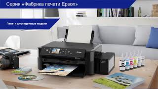 Принтеры и МФУ серии Фабрика печати Epson 20212022 Обзор линейки Расходные материалы – Вебинар [upl. by Gherardi]