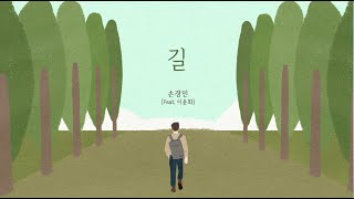 길  손경민 feat이윤화 [upl. by Artinad594]