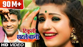 फिर से Chandan Chanchal का जलवा देखे  HIT SONG   टिकुली सटले बानी  New Bhojpuri Song 2018 [upl. by Malonis308]