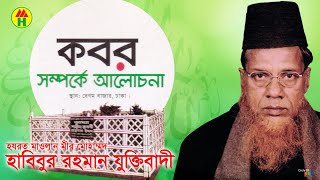 Habibur Rahman Juktibadi  Kobor Somporke Alochona  কবর সম্পর্কে আলোচনা  Bangla Waz [upl. by Deva]