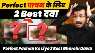 Perfect Pachan Ke Liye 2 Best Gharelu Dawaसब कुछ हज़म कर देगा ये उपायPachan karne ki dawa ep465 [upl. by Toback]