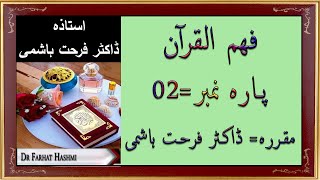 Para 2  Fahm ul Quran  Dr Farhat Hashmi [upl. by Nyloj]