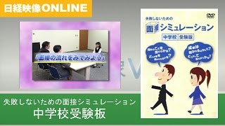 失敗しないための面接シミュレーション 中学校受験版 ※DVD紹介 [upl. by Horwath]