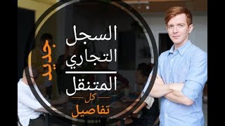 السجل التجاري المتنقل في الجزائر وكل ما يتعلق بالتجارة الغير قارة 2020 [upl. by Penrod]