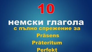 10 немски глагола с пълното спрежение на немски език и български език [upl. by Rhyner]