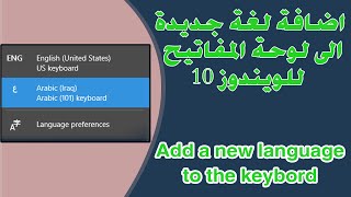 طريقة اضافة اللغة العربية للكيبورد في ويندوز 10 Add a new language to the keybord [upl. by Nywloc]