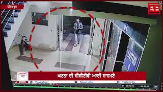 ਕੜੀ ਸੁਰੱਖਿਆ ਚ ਵੀ ਚੋਰ ਕਰ ਗਿਆ ਕਾਂਡ  CCTV ਚ ਕੈਦ [upl. by Medorra238]