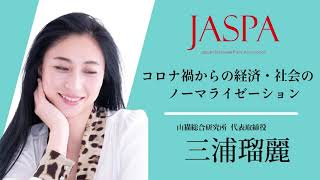 JASPAフェア 三浦瑠麗氏 特別講演 [upl. by Oloap]