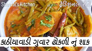 દેશી કાઠીયાવાડી ગુવાર ઢોકળી નું શાક  guvar dhokli nu shaak gujarati recipe  guvar dhokli recipe [upl. by Roberson]