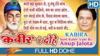 Kabeer Vani कबीर वाणी Kabeer Ke Dohe कबीर के दोहे  By Anup Jalota  श्रेष्ठ निर्गुण भजन [upl. by Naira]