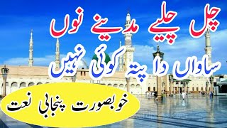 Chal Chaliye Madine Nu Naat  چل چلیے مدینے نوں پنجابی نعت [upl. by Gunas]