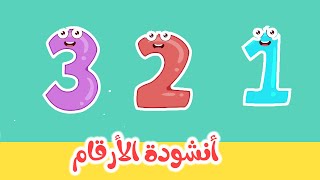 Arabic numbers song  أنشودة الأرقام والأعداد العربية [upl. by Earley]