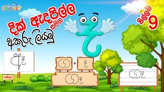 Pillam  Dik Adapilla  දික් ඇදපිල්ල සමග අකුරු ලියමු  පිල්ලම් පාඩම 09 [upl. by Attwood]