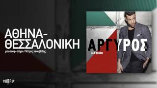 Κωνσταντίνος Αργυρός  Αθήνα  Θεσσαλονίκη  Official Audio Release [upl. by Eppes]