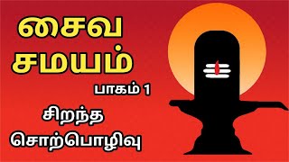 சைவ சமயம்  சிறந்த பேச்சு  பாகம் 1  Saiva Samayam  Part 1  Best Devotional Tamil Speech [upl. by Netsryk917]