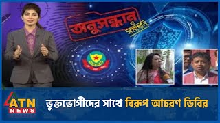 ভুক্তভোগীদের সাথে বিরূপ আচরণ ডিবির  Onushondhan O Shomadhan  Crime Investigation  ATN News [upl. by Peppard715]