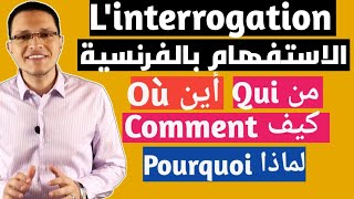 تعلم الاستفهام بالفرنسية l’interrogation [upl. by Nevram]