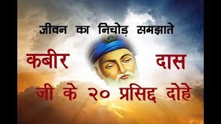 कबीर दास जी के 20 प्रसिद्द दोहे हिंदी अर्थ सहित Kabir Das Dohe in Hindi [upl. by Adnaw314]